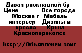 Диван раскладной бу › Цена ­ 4 000 - Все города, Москва г. Мебель, интерьер » Диваны и кресла   . Крым,Красноперекопск